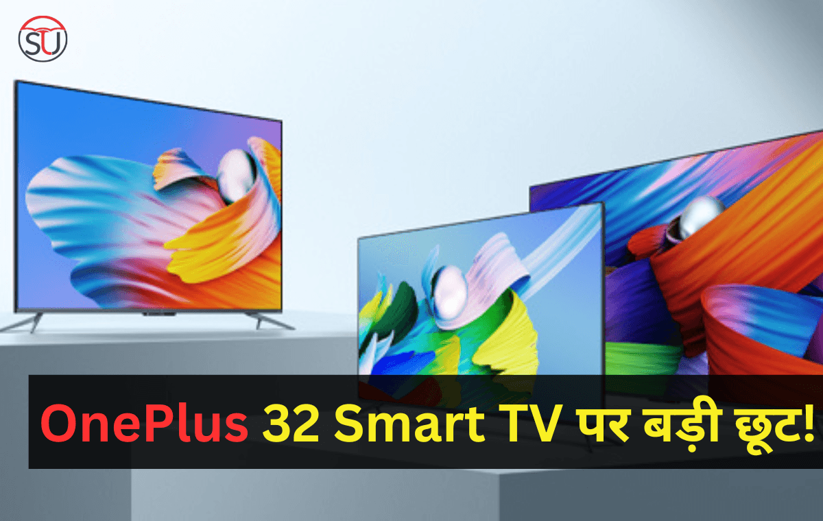 OnePlus Smart TV पर बड़ी छूट!, ऐसे उठाएं लाभ