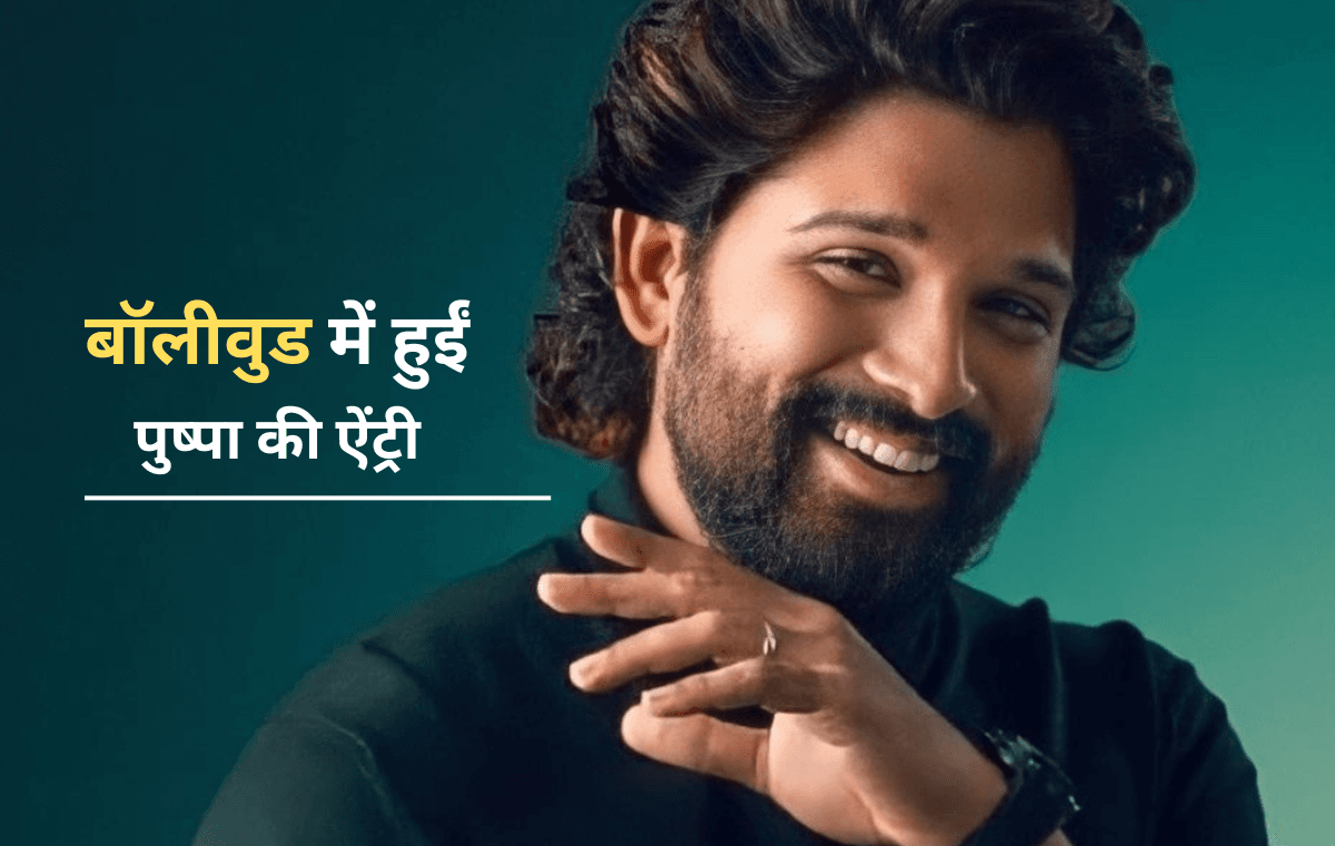 पुष्पा का फायर लेकर Allu Arjun करेंगे बॉलीवुड में ऐंट्री, ऐसे हुआ खुलासा