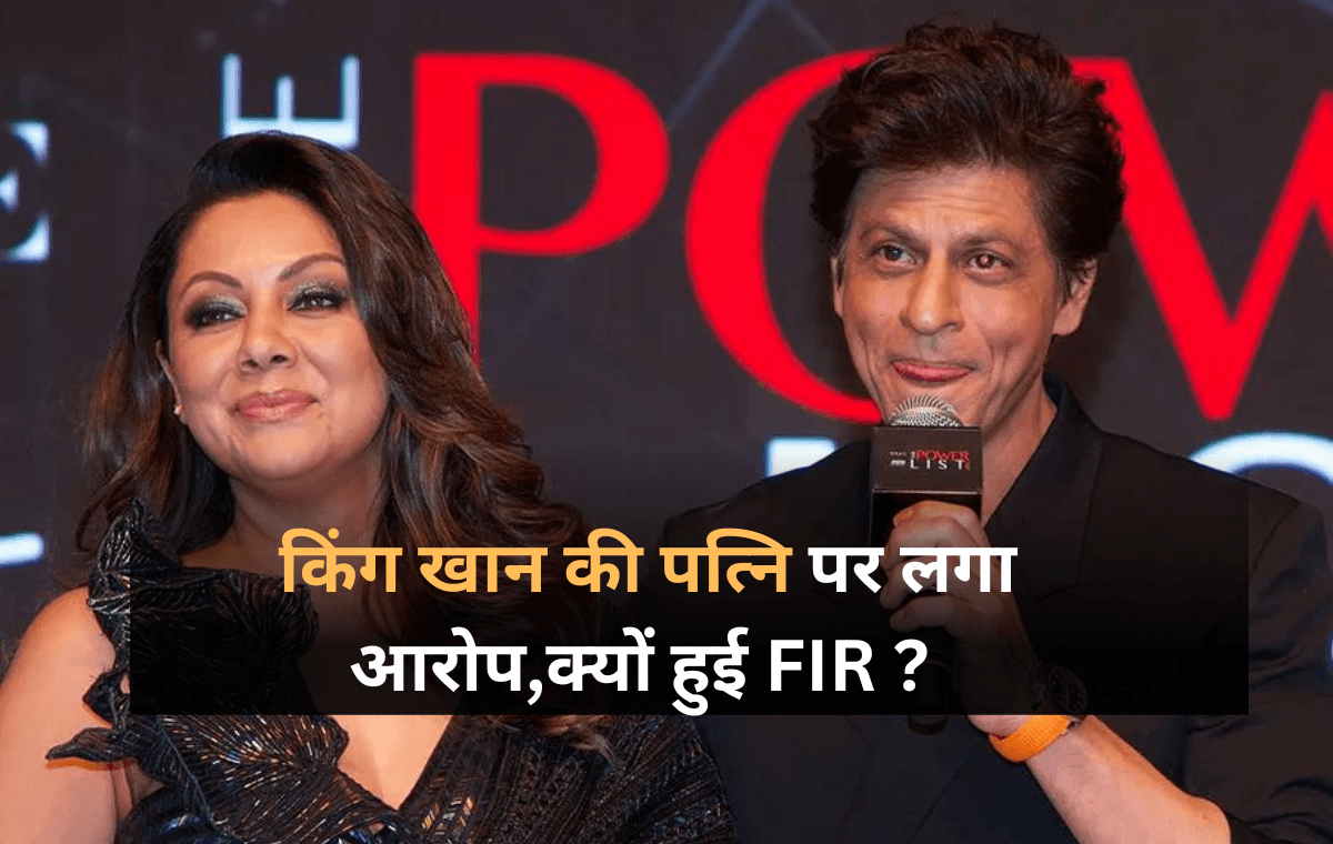 किसने की Shahrukh Khan की पत्नि Gauri Khan पर FIR दर्ज ?