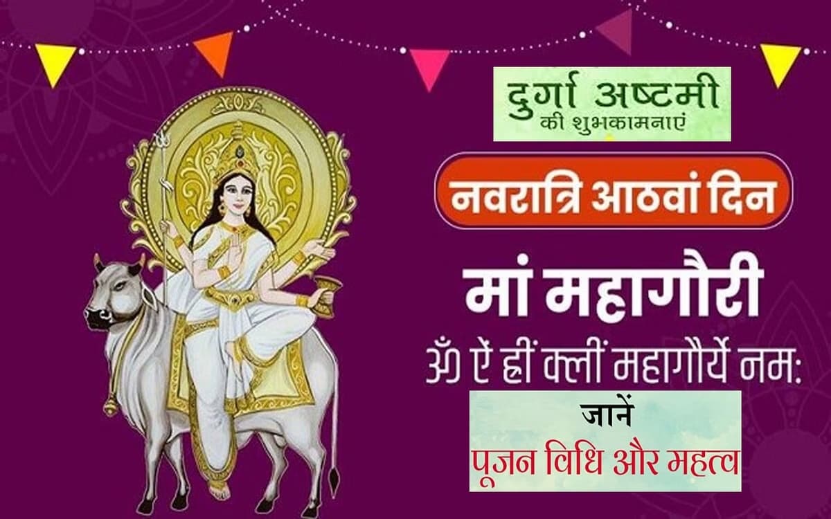 Chaitra Navratri 2023 Maha Ashtami: आज अष्टमी का दिन बेहद खास है, जानें कन्या पूजन, विधि और मुहूर्त के बारे में