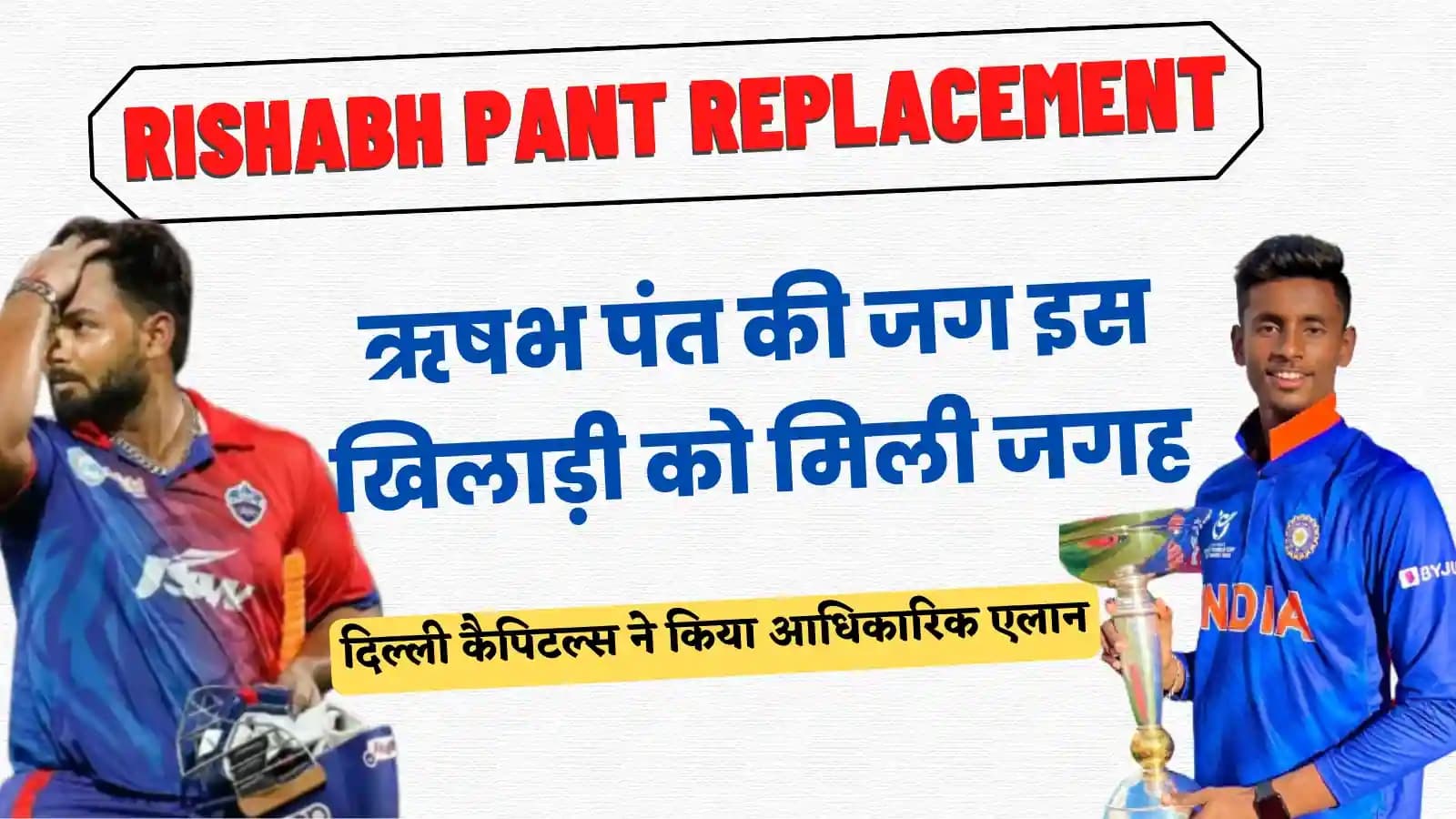Rishabh Pant Replacement: अभिषेक पोरेल संभालेंगे पंत की कमान, आया बड़ा अपडेट!