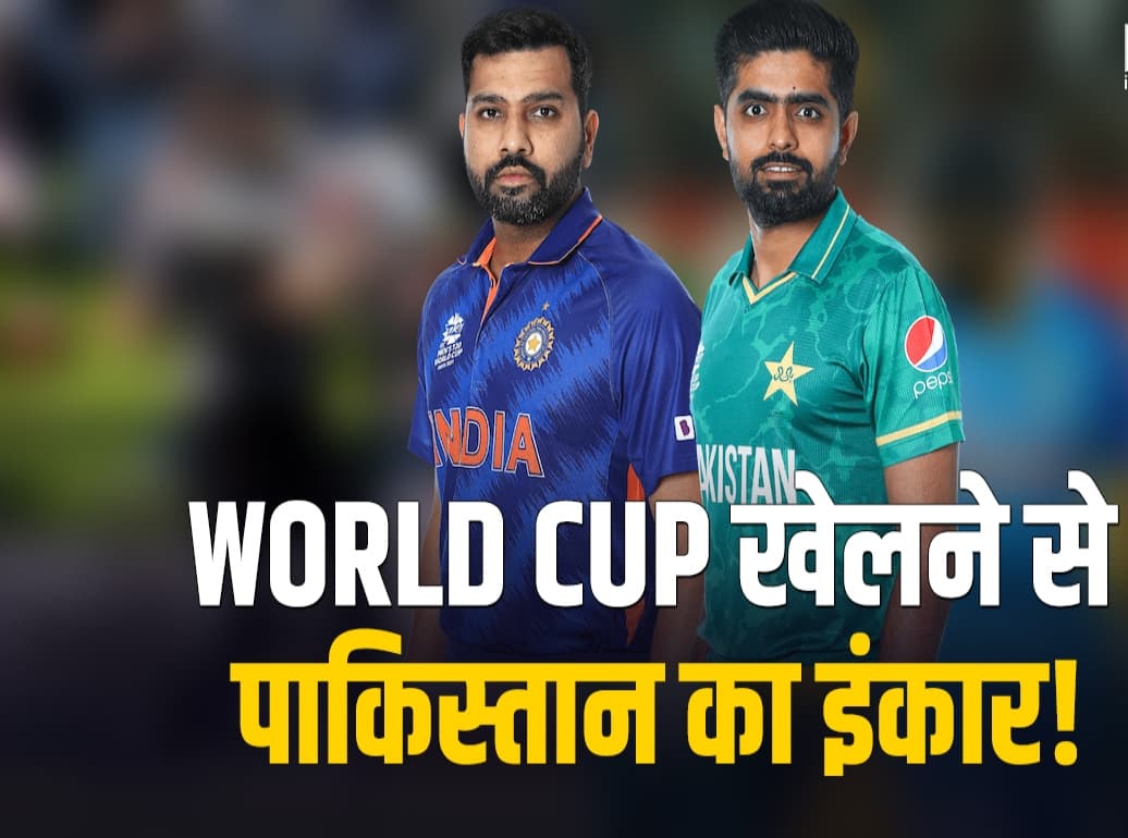 ICC Cricket World Cup 2023: पाकिस्तान की टीम ने भारत में मैच खेलने से किया इंकार, ऐसा है पूरा मामला!