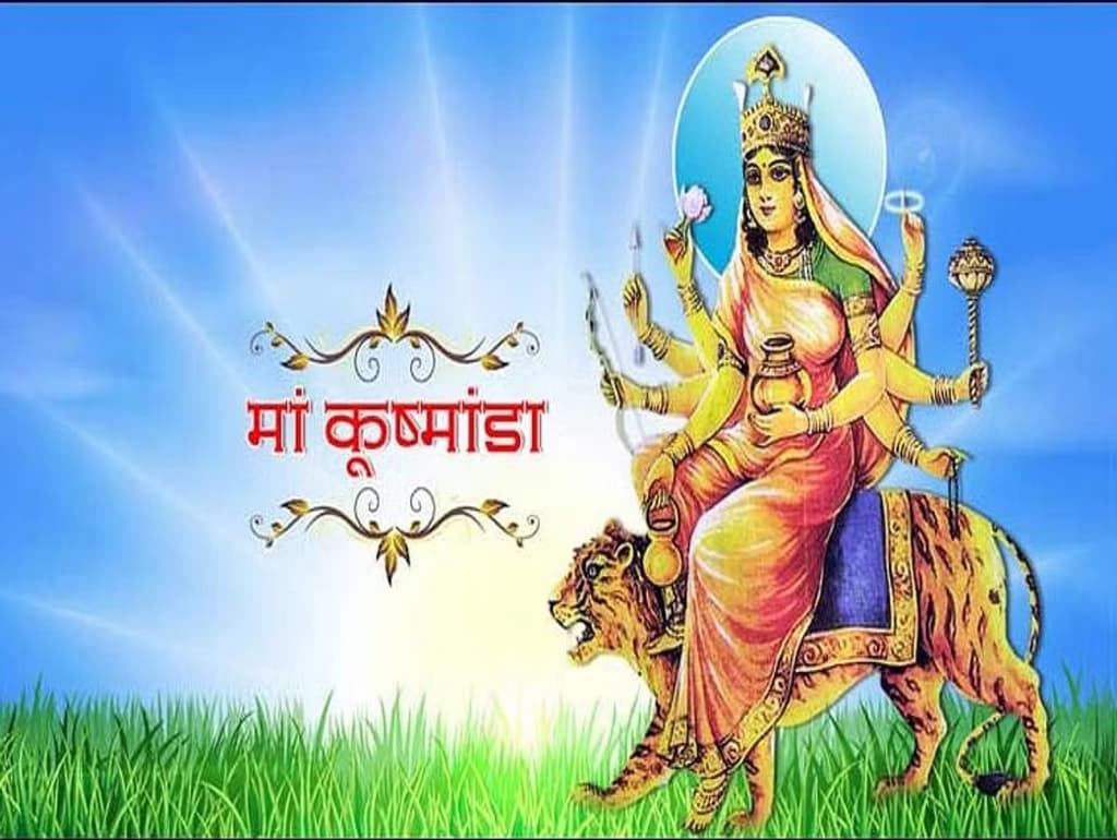 Chaitra Navratri 2023: नवरात्रि के चौथे दिन मां कूष्मांडा की ऐसे करें पूजा, इस मंत्र का करें जाप !