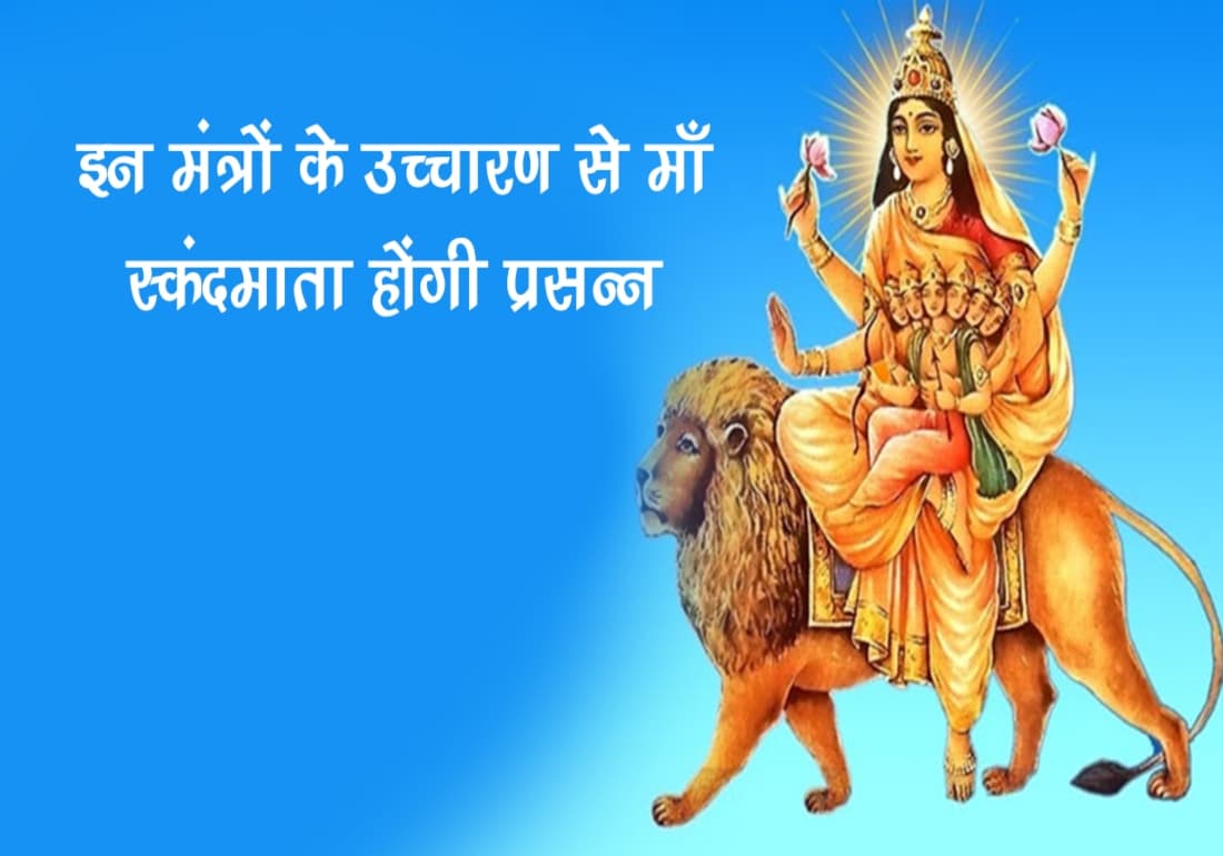 Chaitra Navratri 2023: मां स्कंदमाता को कार्तिकेय के तौर पर कैसे पहचाना जाता है, जानें मां के पांचवे स्वरूप को!