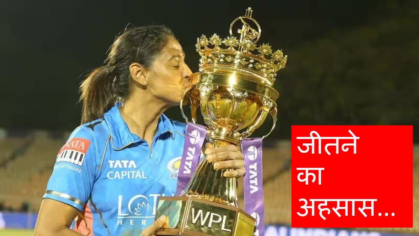 WPL 2023: अब पता चला कि जीतने पर कैसा लगता है- हरमनप्रीत कौर, WPL ट्रॉफी जीतने पर जाहिर की खुशी।