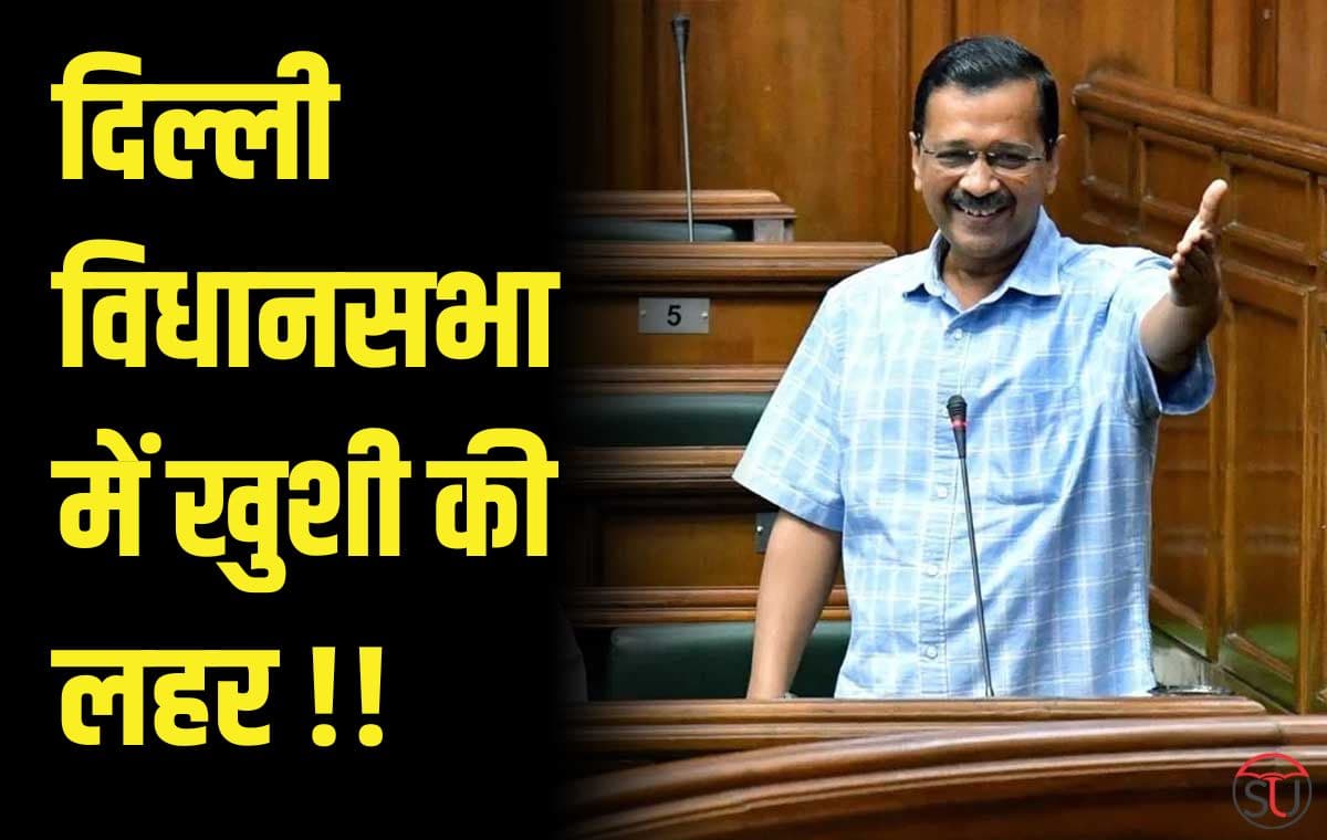 Delhi विधानसभा मे खुशी ​की लहर,विधायकों के वेतन और भत्तों में 66 फीसदी बढ़ोतरी
