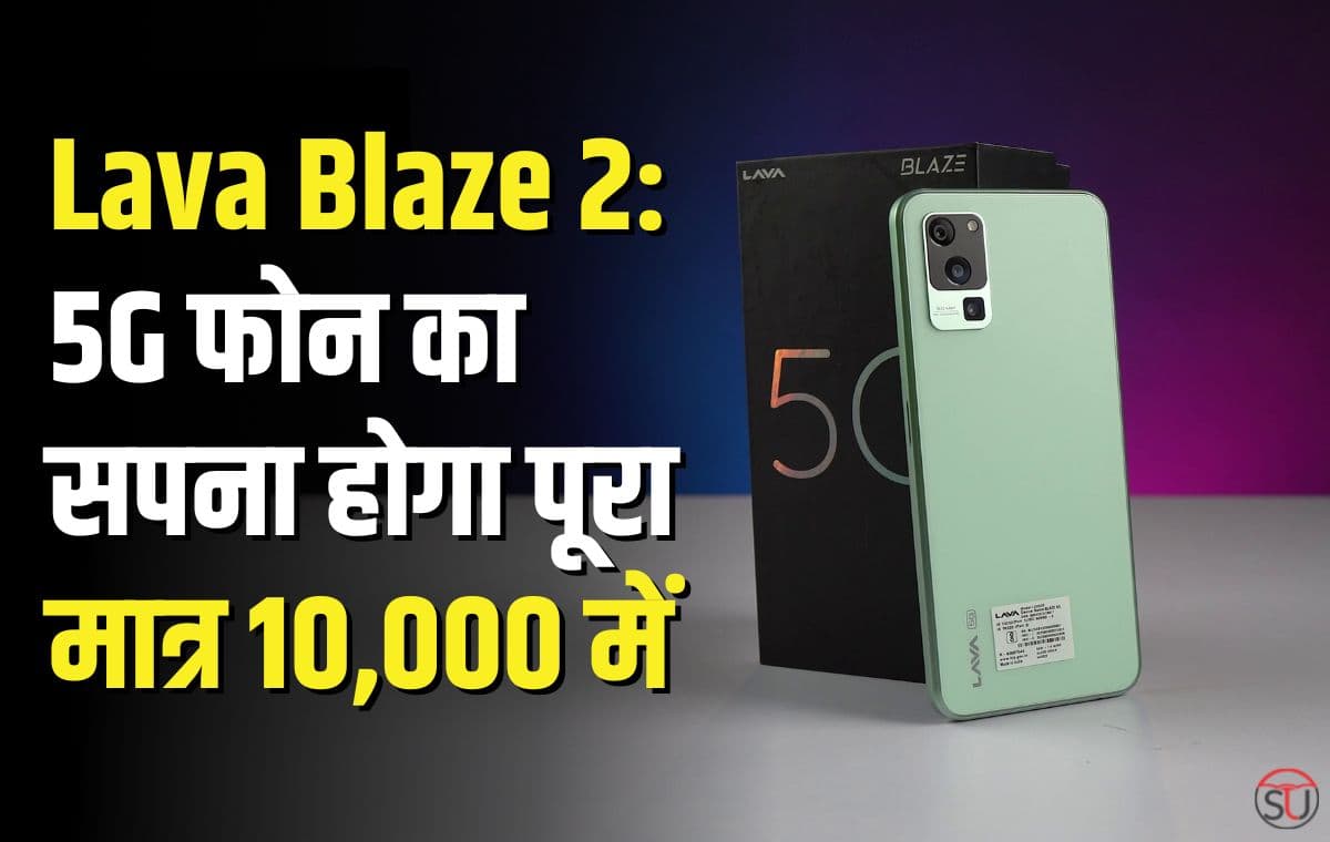 Lava Blaze 2 के अनोखे फीचर्स देख हो जाएंगे हैरान,6जीबी रैम और 5G होने के साथ गजब के स्पेसिफिकेशन्स