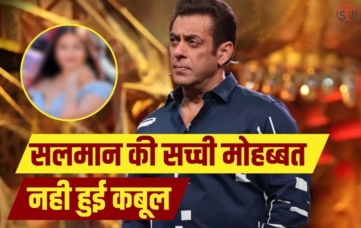 Salman Khan: सलमान और ऐश्वर्या की प्रेम कहानी का अनसुना सच