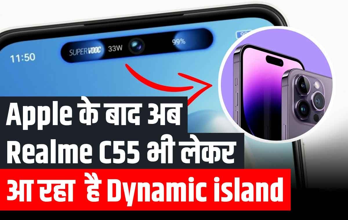 Apple के बाद अब Realme C55 भी लेकर आ रहा है Dynamic island