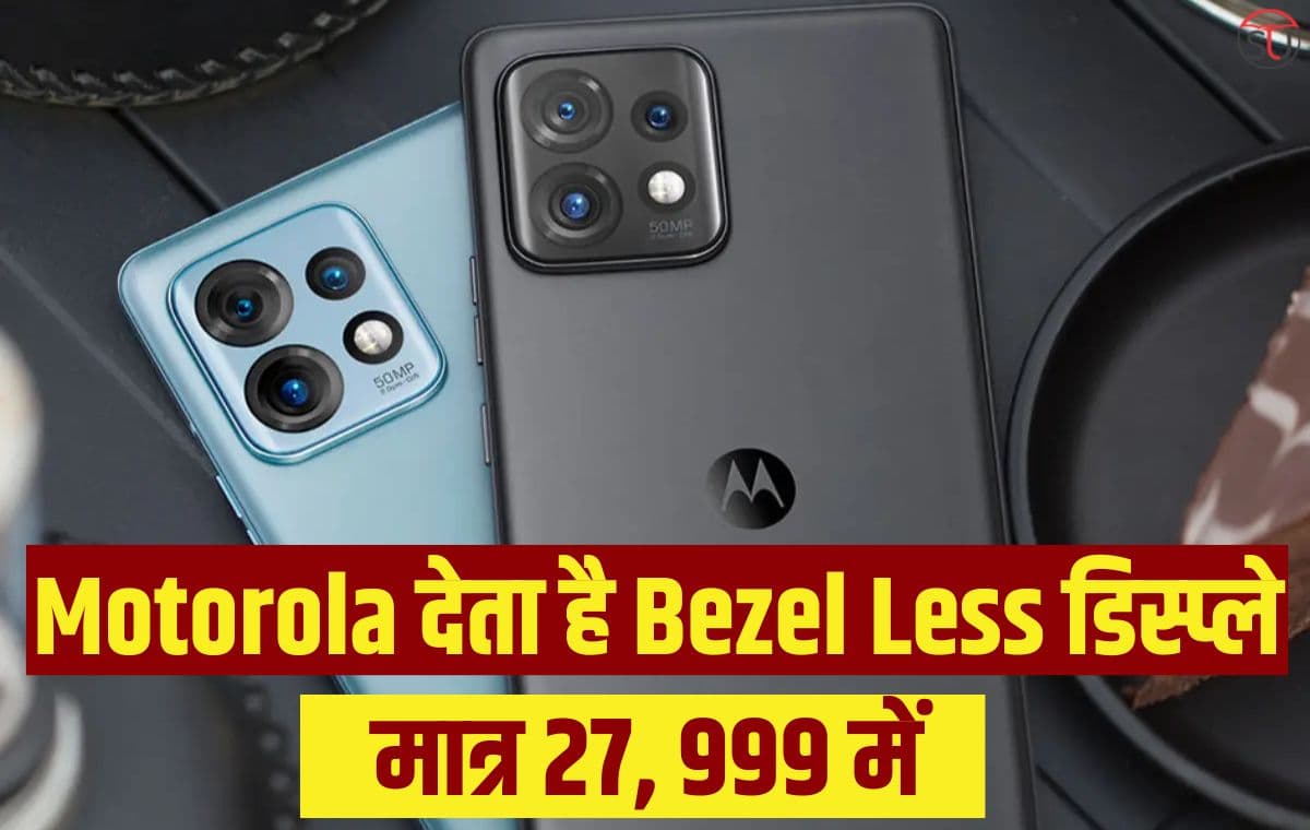 Motorola Edge 40 लेकर आया दमदार बैटरी और 64 मेगापिक्सल का बेहतरीन कैमरा मात्र 27,999 की कीमत में