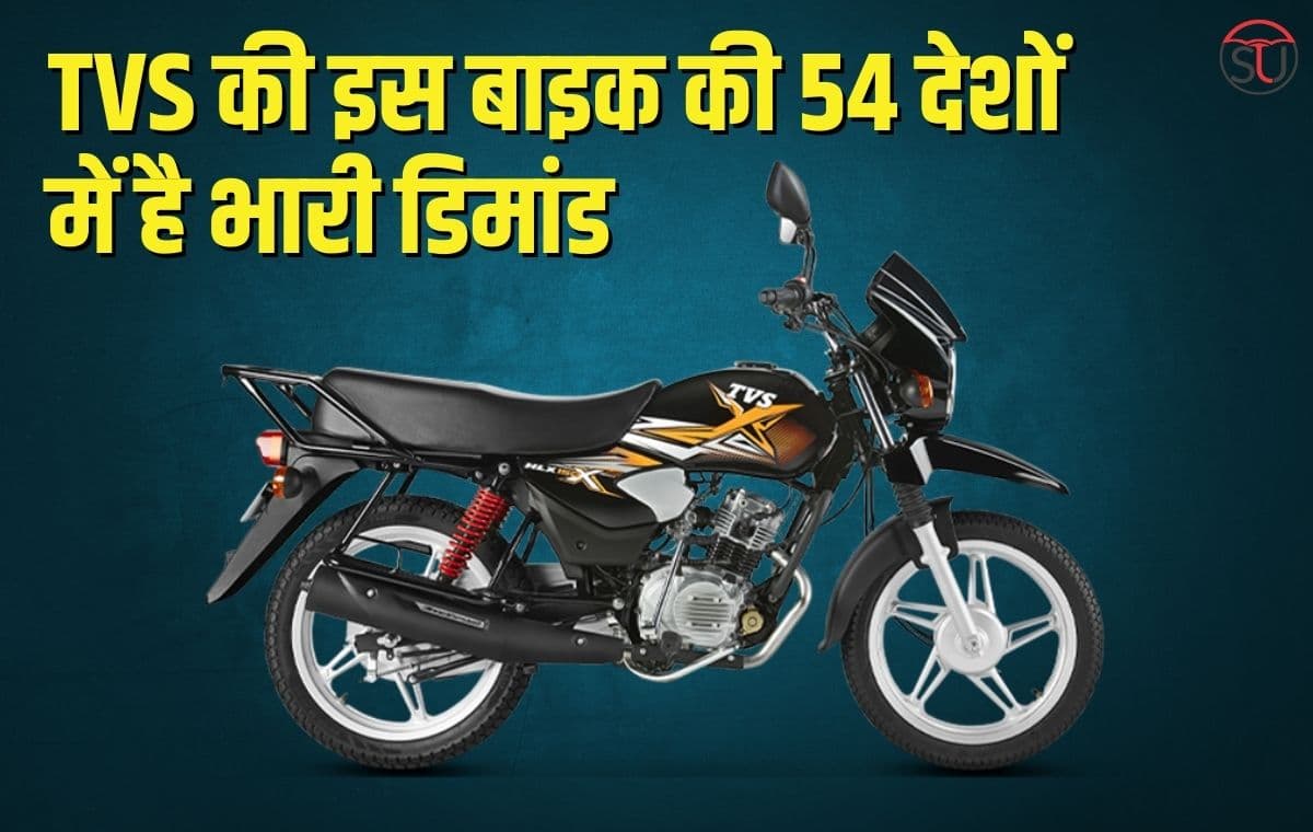 TVS की इस बाइक की 54 देशों में है भारी डिमांड, कम कीमत में मिलेगा बेहतरीन माइलेज