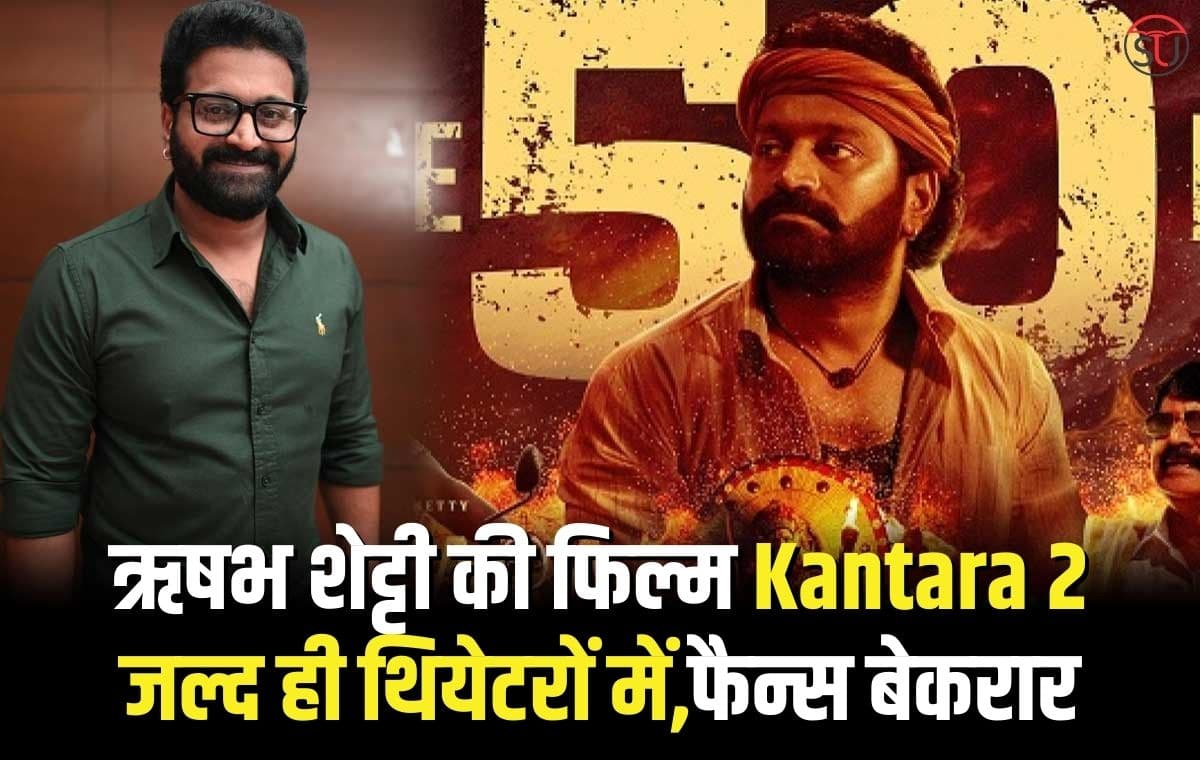 ऋषभ शेट्टी की फिल्म Kantara 2 जल्द ही थियेटरों में,फैन्स बेकरार