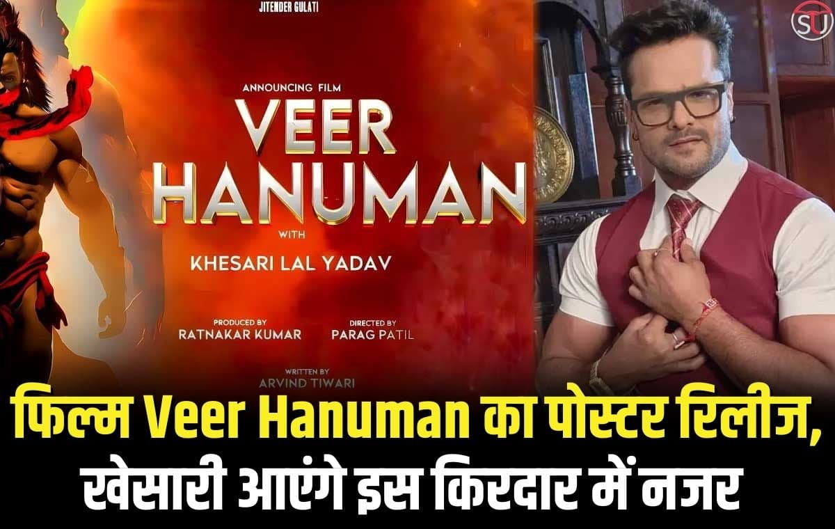 भोजपुरी सिनेमा लेकर आ रही है फिल्म Veer Hanuman,खेसारी आएंगे नजर