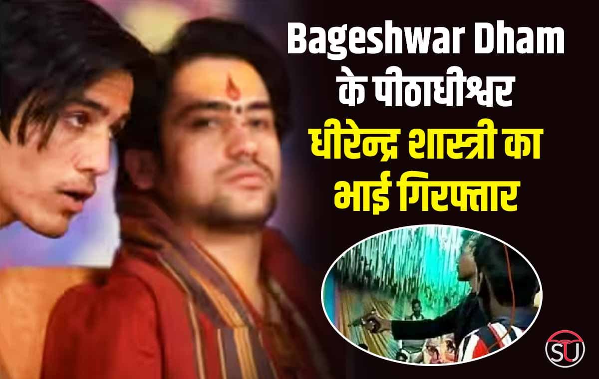 Bageshwar Dham के पीठाधीश्वर धीरेन्द्र शास्त्री का भाई गिरफ्तार, दलित परिवार के शादी समारोह में की थी फायरिंग।