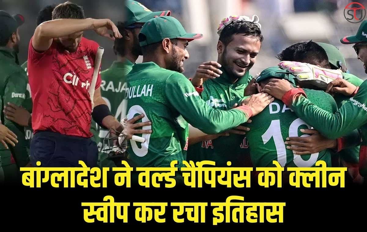 ENG Vs BAN: बांग्लादेश ने वर्ल्ड चैंपियंस को क्लीन स्वीप कर रचा इतिहास। जीती T20 सीरीज, जानें मैच का पूरा हाल !!