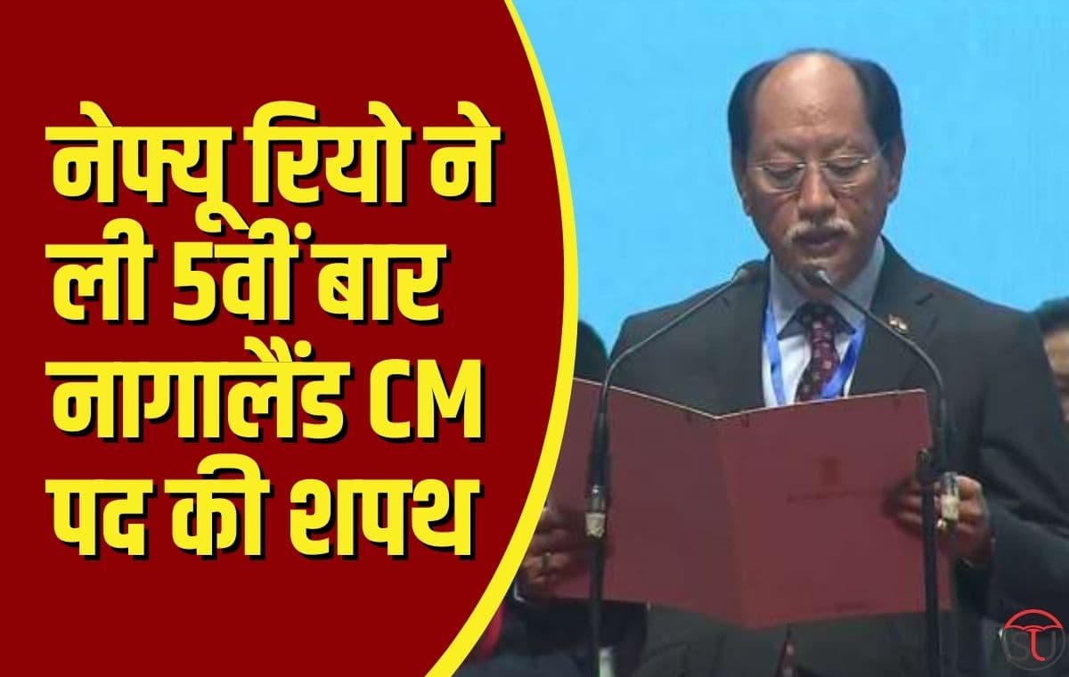Nagaland: नेफ्यू रियो ने ली 5वीं बार Nagaland के सीएम पद की शपथ, शपथग्रहण कार्यक्रम में प्रधानमंत्री समेत कई नेता रहे मौजूद !!