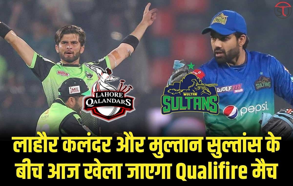 PSL 2023: लाहौर कलंदर और मुल्तान सुल्तांस के बीच आज खेला जाएगा Qualifire मैच, जानिए पूरी डिटेल्स!!