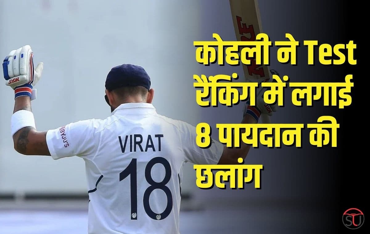 ICC Test Rankings: ऑस्टेलिया के खिलाफ 186 रन बनाने के बाद कोहली ने Test रैंकिंग में लगाई 8 पायदान की लगाई छलांग !!