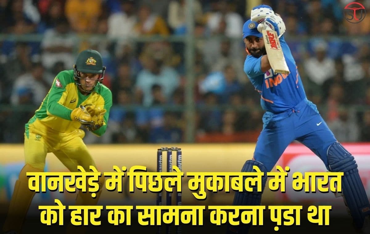 IND Vs AUS: वानखेड़े में पिछले मुकाबले में भारत को बुरी तरह से हार का सामना करना प़डा था, ऑस्ट्रेलिया ने 10 विकेटो से हराया था !!