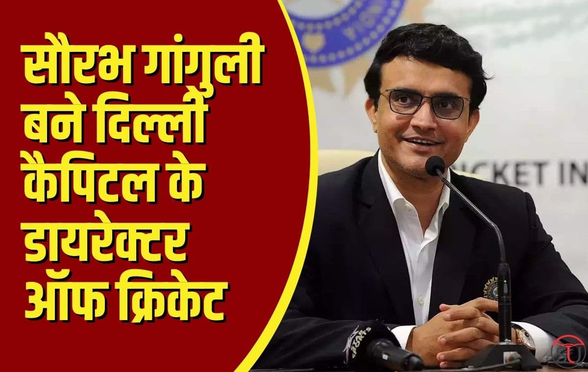 Sourav Ganguly बने दिल्ली कैपिटल के डायरेक्टर ऑफ क्रिकेट, 2019 में वो मेंटर भी रह चुके हैं, जानें पूरी डिटेल्स !!