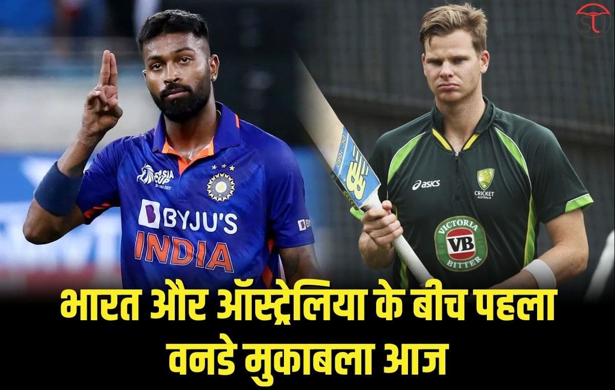 IND Vs AUS ODI Series: भारत और ऑस्ट्रेलिया के बीच पहला वनडे मुकाबला आज, मुंबई के वानखेड़े स्टेडियम में दोपहर 01:30 से खेला जाएगा !!