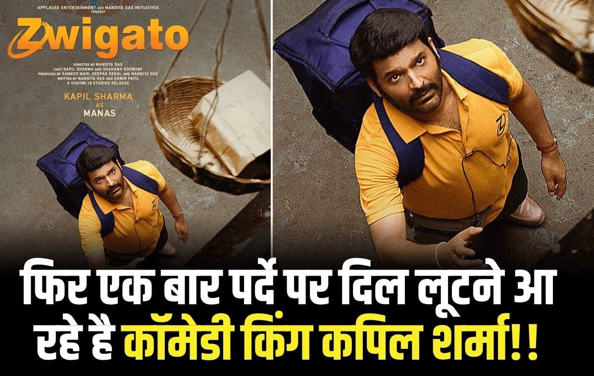 Zwigato:फिर एक बार पर्दे पर दिल लूटने आ रहे है कॉमेडी किंग कपिल शर्मा