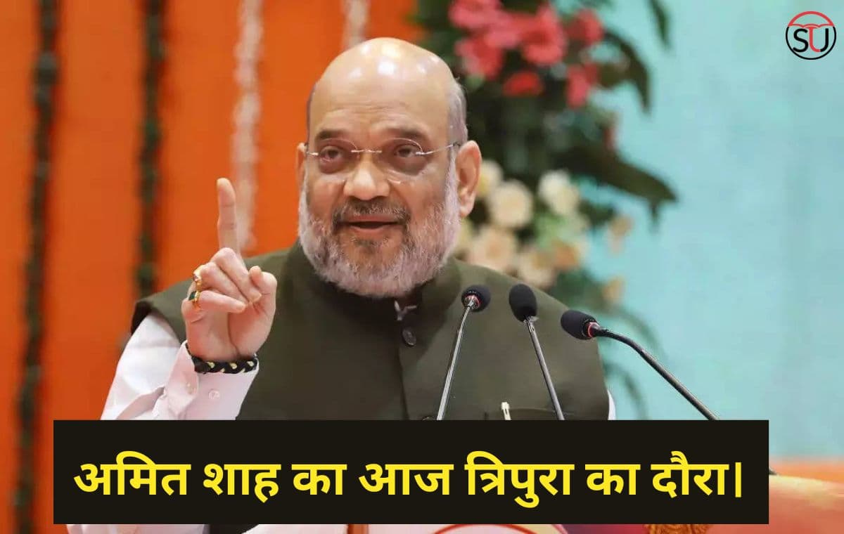 Amit Shah: का आज त्रिपुरा का दौरा।  माणिक साहा सहित पार्टी के वरिष्ठ नेताओ के साथ करेंगे अहम बैठक !!