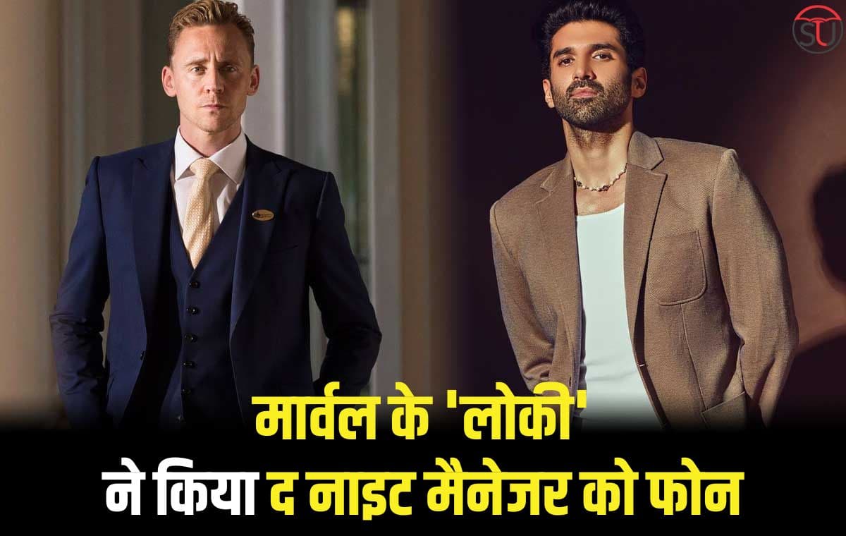 The Night Manager: मार्वल के लोकी ने किया द नाइट मैनेजर को फोन