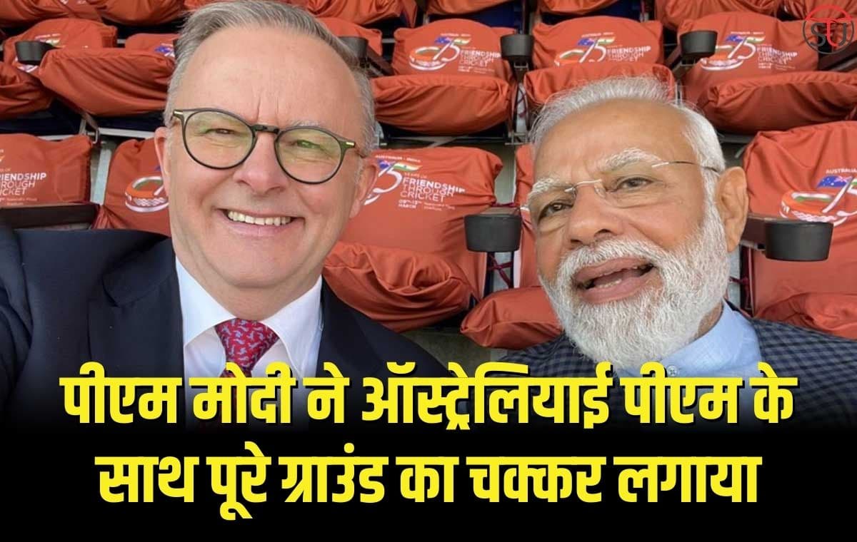 IND Vs AUS:पीएम मोदी ने ऑस्ट्रेलियाई पीएम के साथ पूरे ग्राउंड का चक्कर लगाया, राष्ट्रगान के समय टीम के साथ दिखे दोनों पीएम।