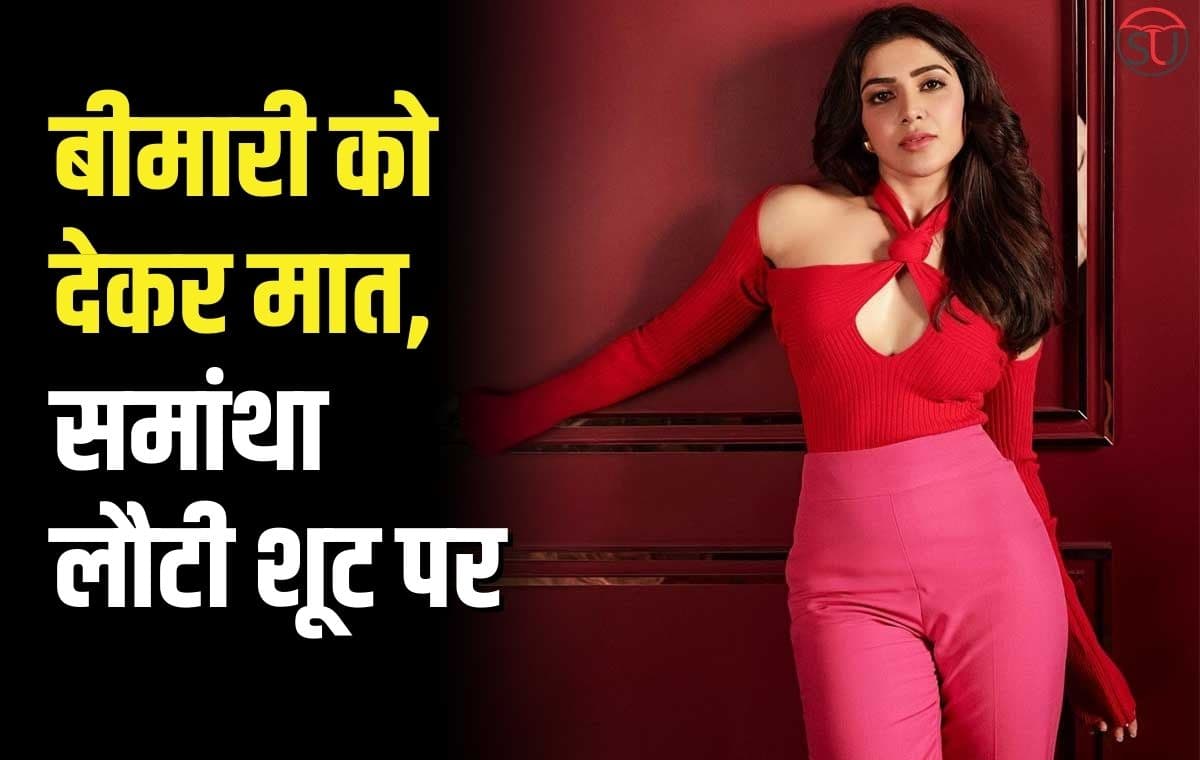 महीनों बाद बीमारी को मात देते हुए Samantha, वापस लौटी फिल्म 'कुशी' के सेट पर