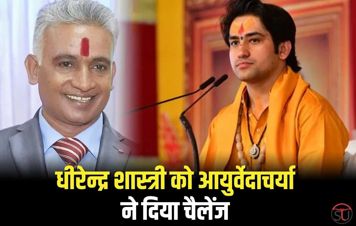 Bageshwar Dham: धीरेन्द्र शास्त्री को आयुर्वेदाचर्या ने दिया चैलेंज कहा - मेरी पर्ची निकल ली तो दूँगा एक Crore का इनाम।