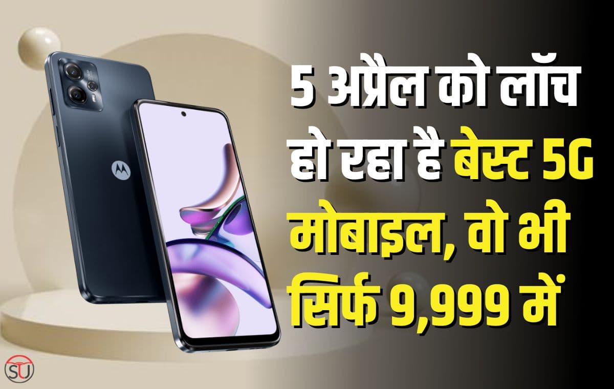 4GB रैम औऱ 128 GB की स्टोरेज के साथ आता है Motorola G13 5G फोन कीमत सिर्फ 9,999