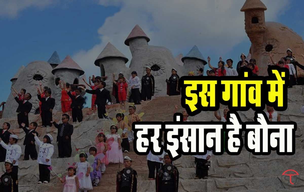 Village of Dwarves: इस गांव में हर इंसान है बौना, 2 फीट के लोगों की दुनिया है दिलचस्प। पढ़ें पूरी खबर...