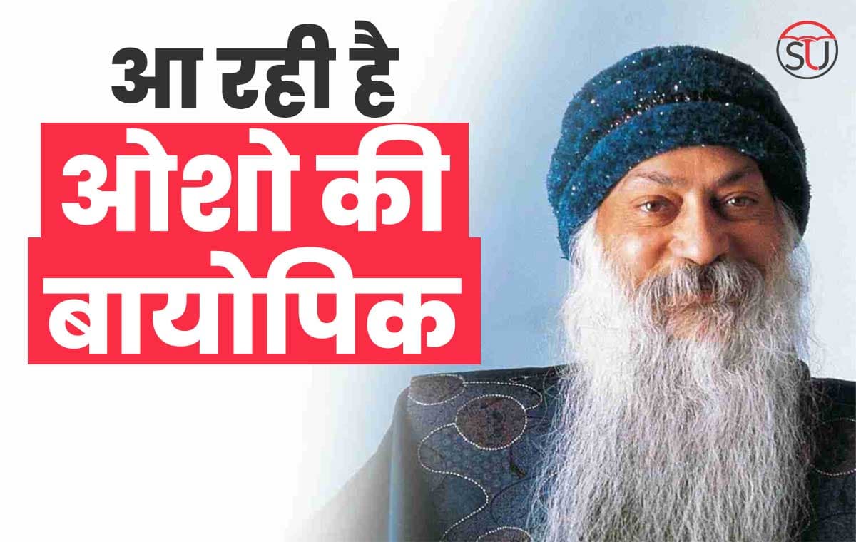Osho Biopic 6 मार्च को को OTT पर होगी रिलीज, शुरू से लेकर अंत तक पूरी यात्रा दिखाई जाएगी। अध्यात्म के क्षेत्र में दिलचस्प है ओशो की जर्नी!