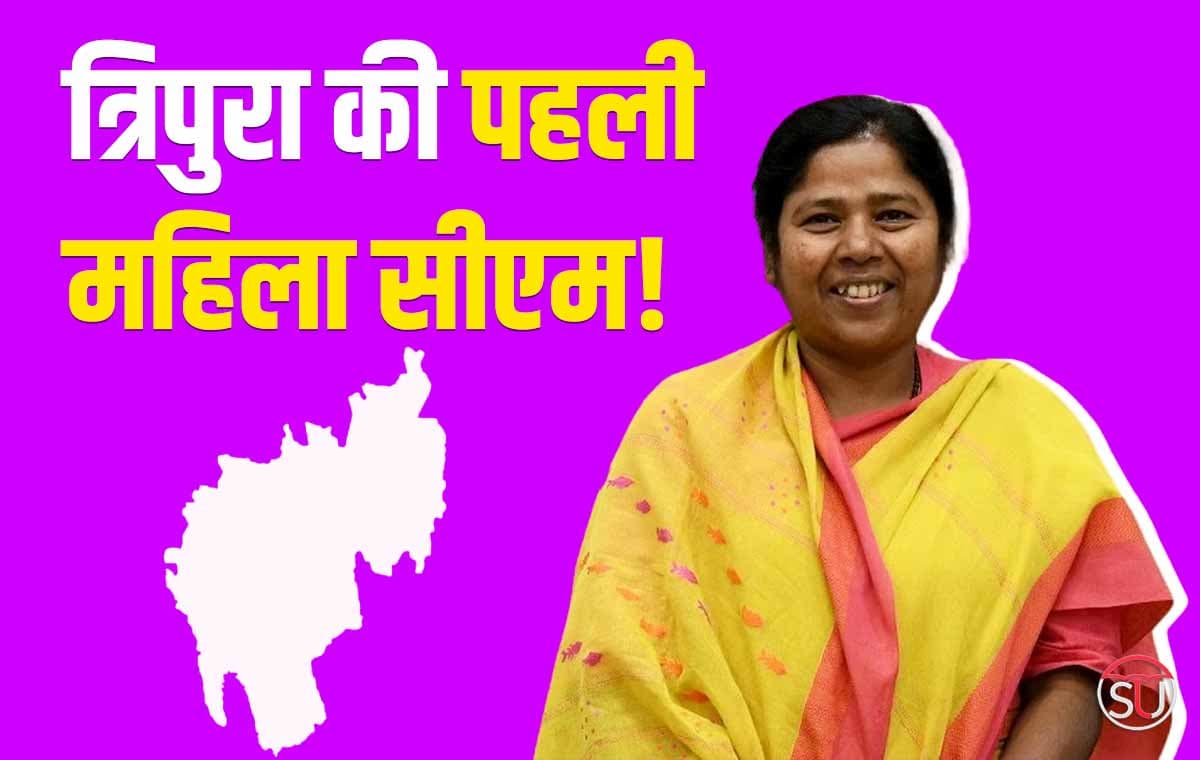 Tripura First Woman CM के लिए बीजेपी ने चुना इस प्रतिभाशाली महिला को, जानें कौंन हैं ये सख्सियत?