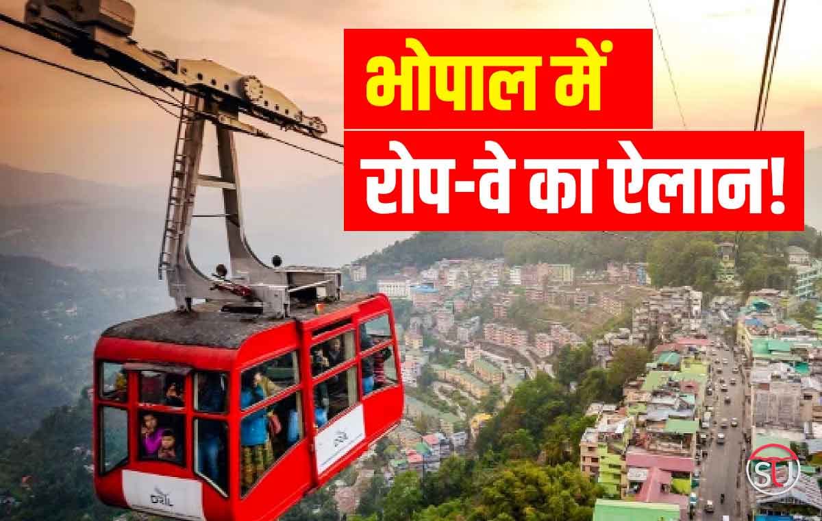 Bhopal Cable Car: सीएम ने की भोपाल बड़े तालाब से लेकर एयरपोर्ट तक केबल कार की घोषणा, जानें पूरा मामला!!
