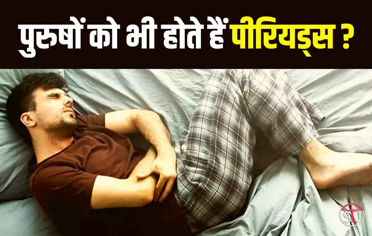 Men’s Period: क्या पुरुषों को भी होते हैं पीरियड्स, सर्वे में सामने आए चौंकाने वाली बात। जान लें पूरी खबर!