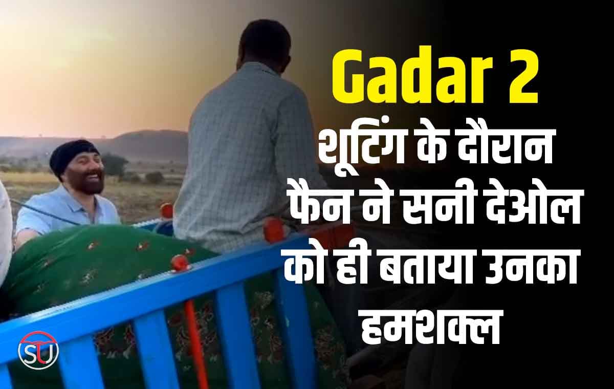 Gadar2:शूटिंग के दौरान फैन ने सनी देओल को ही बताया उनका  हमशक्ल