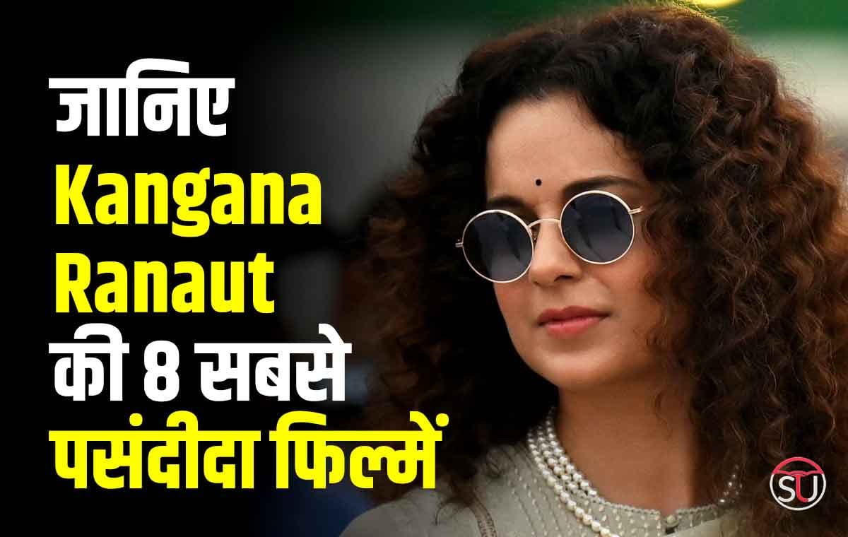 जानिए  Kangana Ranaut की 8 सबसे पसंदीदा फिल्में