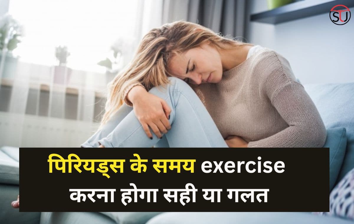 periods के समय Exercise करना र​हेगा सही या गलत अगर इन बातों का रखे ख्याल