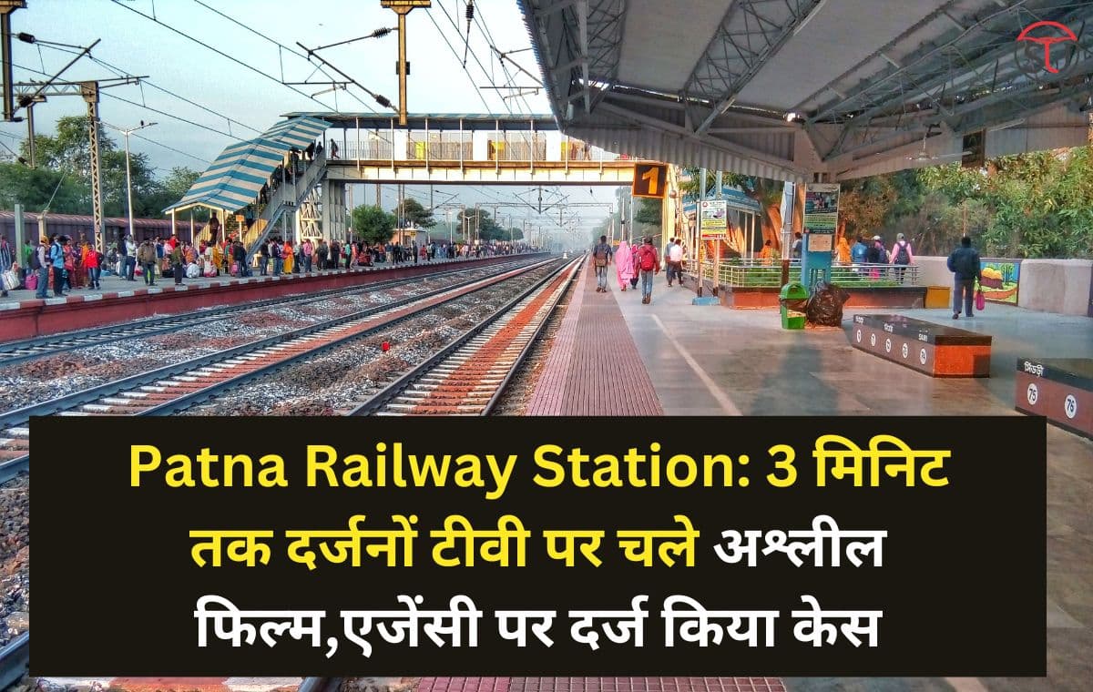 Patna Railway Station: 3 मिनिट तक दर्जनों टीवी पर चले अश्लील फिल्म,एजेंसी पर दर्ज किया केस