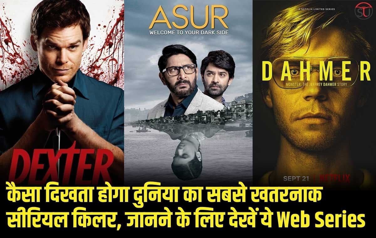 कैसा दिखता होगा दुनिया का सबसे खतरनाक सीरियल किलर, जानने के लिए देखें ये Web Series