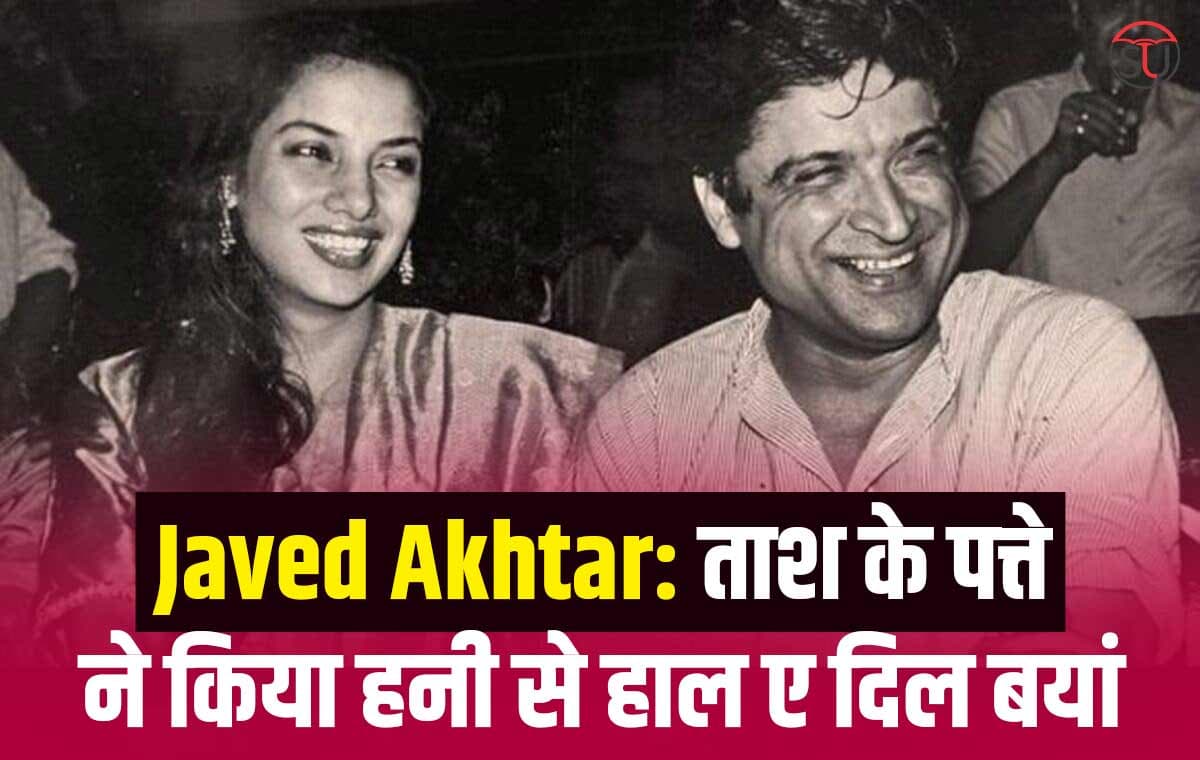 Javed Akhtar: ताश का खेल तो जीते पर दिल हार बैठे थे लेखक जावेद अख्तर