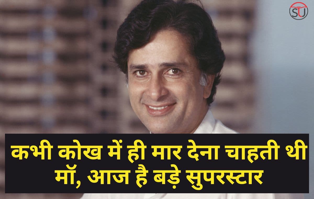 Shashi Kapoor:  कभी कोख में ही मार देना चाहती थी मॉ, आज है बड़े सुपरस्टार