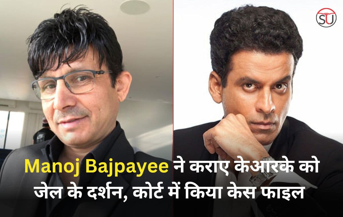 Manoj Bajpayee ने कराए केआरके को जेल के दर्शन, कोर्ट में किया केस फाइल