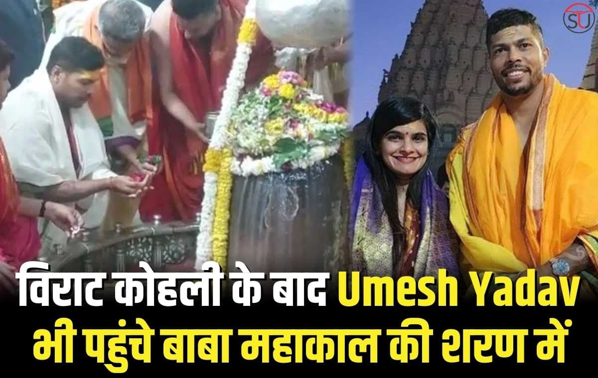 विराट कोहली के बाद Umesh Yadav भी पहुंचे बाबा महाकाल की शरण में
