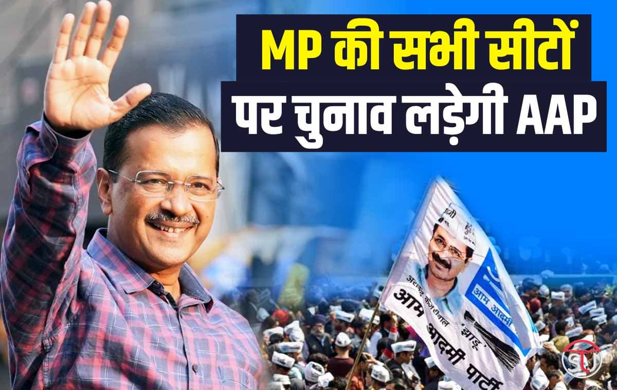 MP Election: आम आदमी पार्टी MP की सभी 230 सीटों पर चुनाव लड़ने की तैयारी में है, AAP के चुनावी अभियान का आगाज करेंगे केजरीवाल।