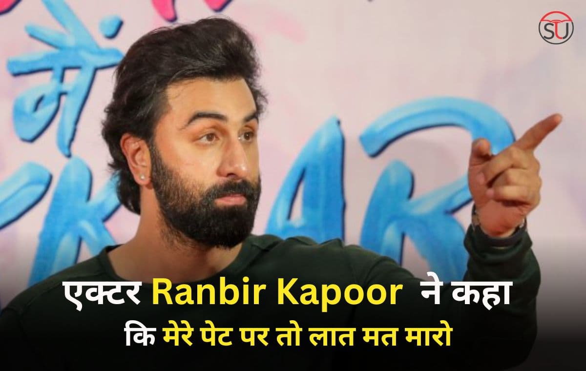एक्टर Ranbir Kapoor ने कहा कि मेरे पेट पर तो लात मत मारो