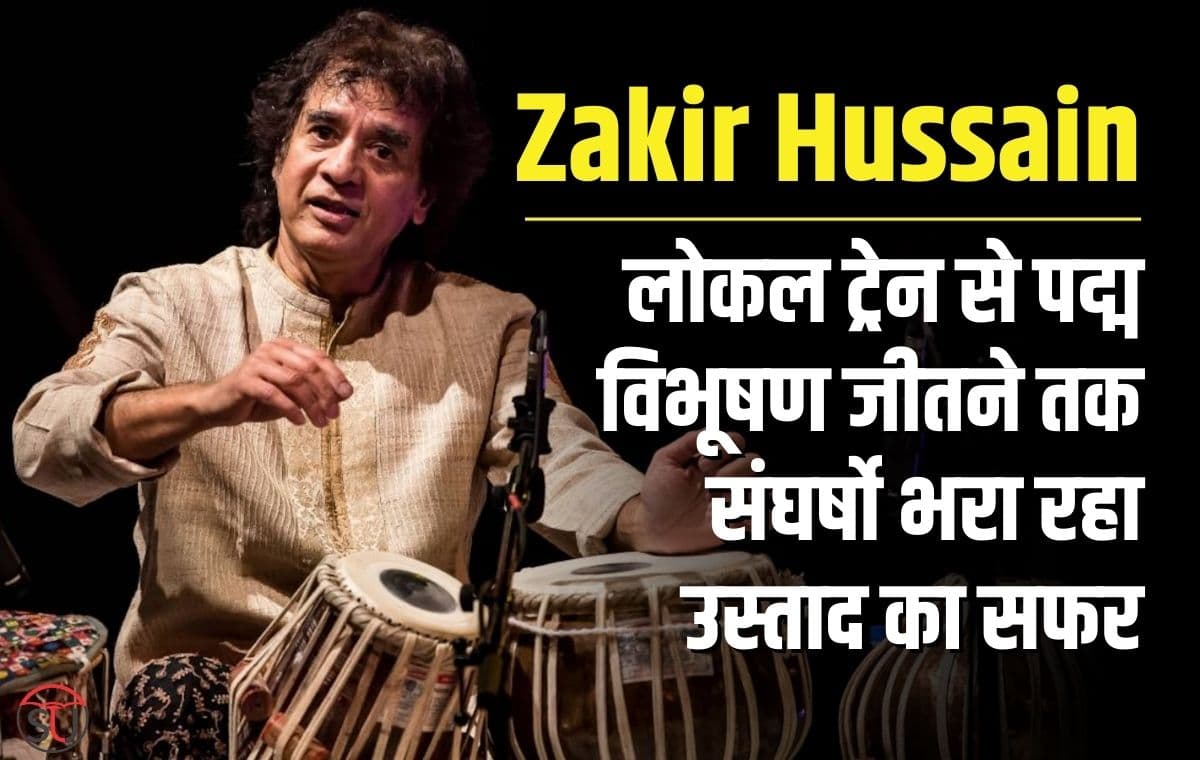Happy Birthday Zakir Hussain:लोकल ट्रेन से पद्म विभूषण जीतने तक संघर्षो भरा रहा उस्ताद का सफर