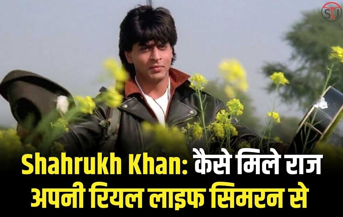 Shahrukh Khan:कैसे मिले राज अपनी रियल लाइफ सिमरन से